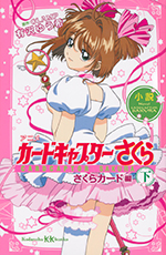 Cardcaptor Sakura: Star Card Arc Novel 2